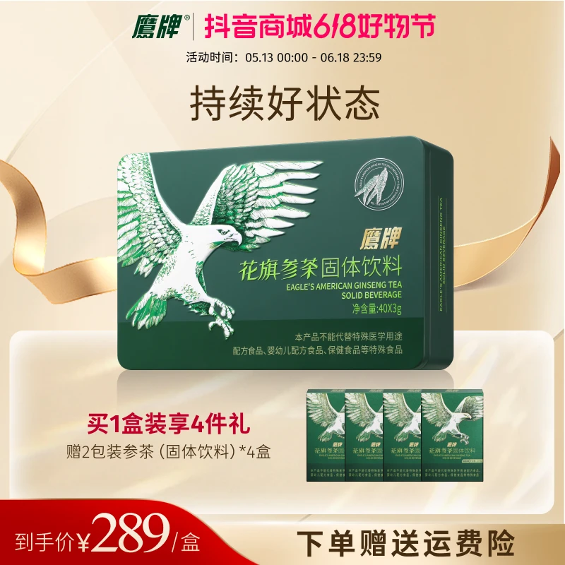 【日常维稳】1盒装鹰牌花旗参茶官方西洋参固体饮料（ZB2）