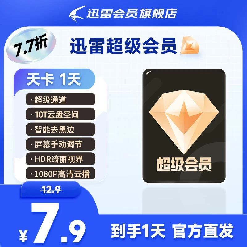 迅雷超级会员1天/7天/1月/季卡/12月卡/13月卡