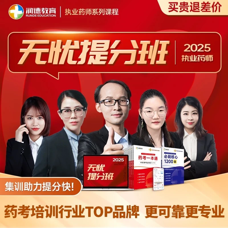 【润德教育】2025年执业药师中药学药学课程无忧提分班