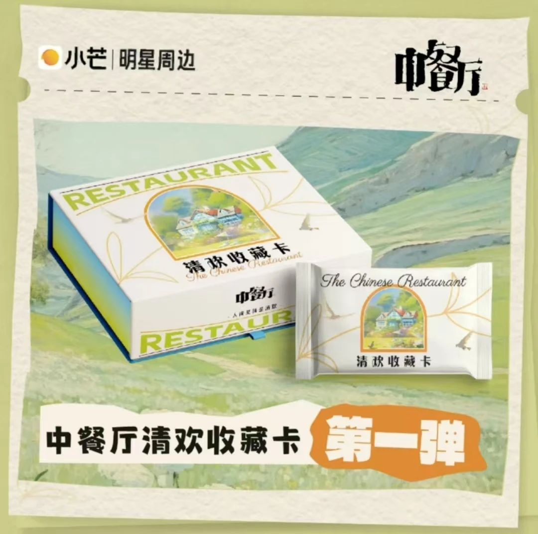【推推】正版授权-小芒《中餐厅》清欢收藏卡-第一弹卡/卡牌