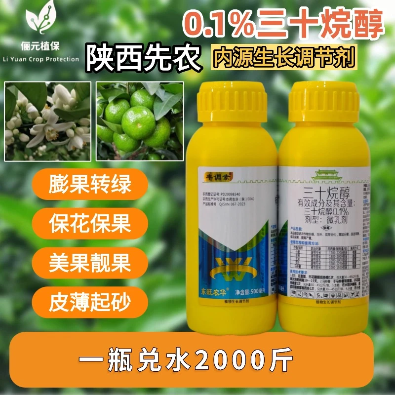 丰调素三十烷醇调节剂内源调节膨果转绿保花保果美果靓果