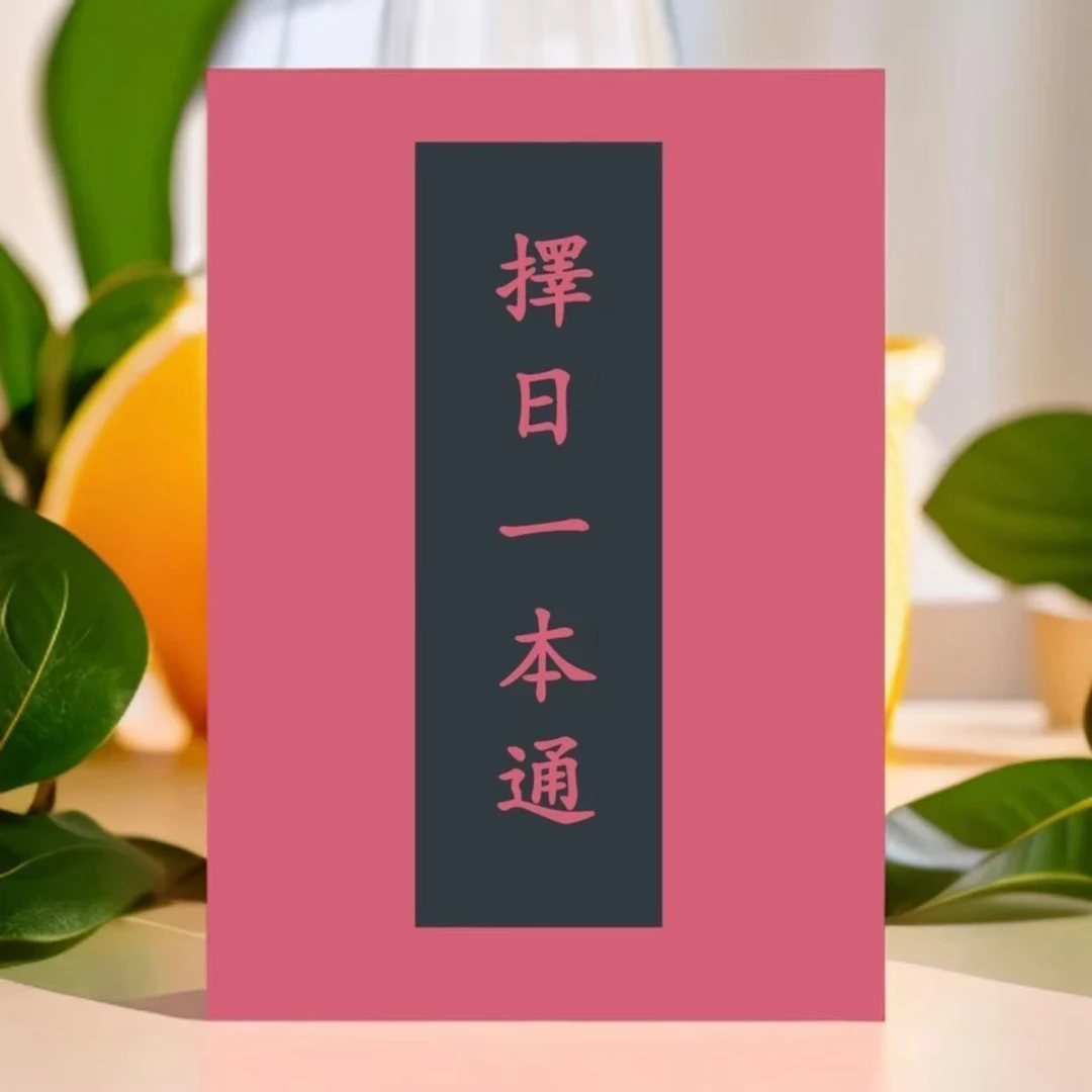 《择日一本通书籍》择日择吉秘法，学习更轻松