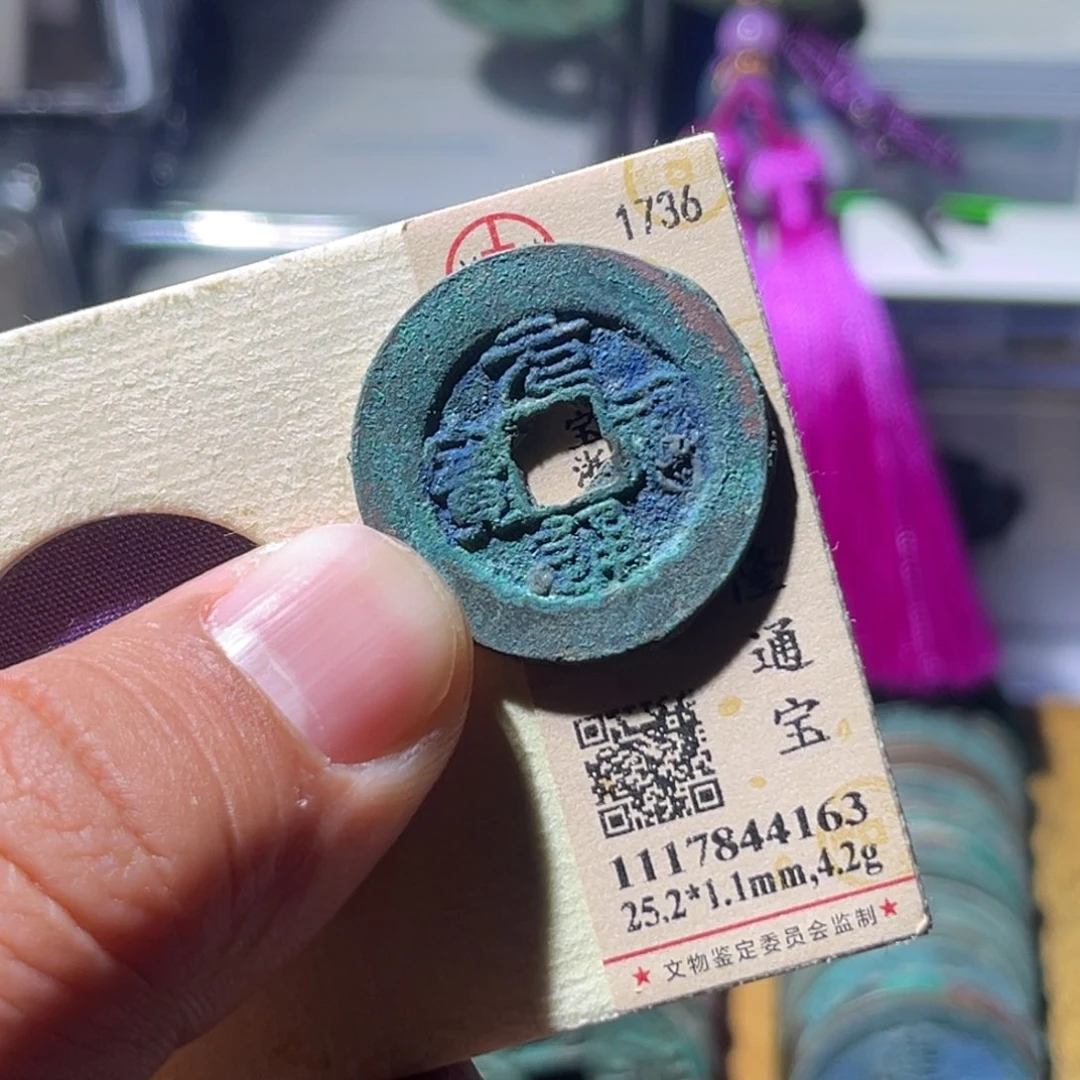 铜米**号公博评级元祐通宝