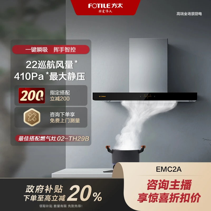 【国家补贴立减20%】方太油烟机EMC2A欧式大吸力家用交流易清洁智控22风量【烟机同城配送】
