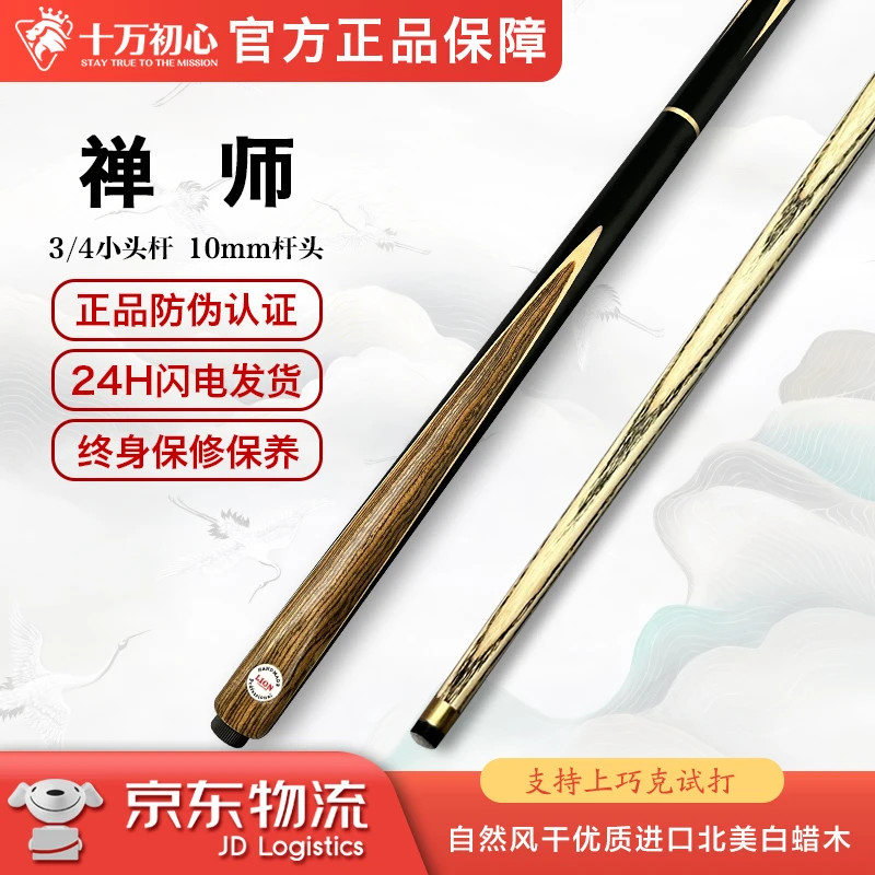 禅师 小头杆3/4  十万初心手工台球杆