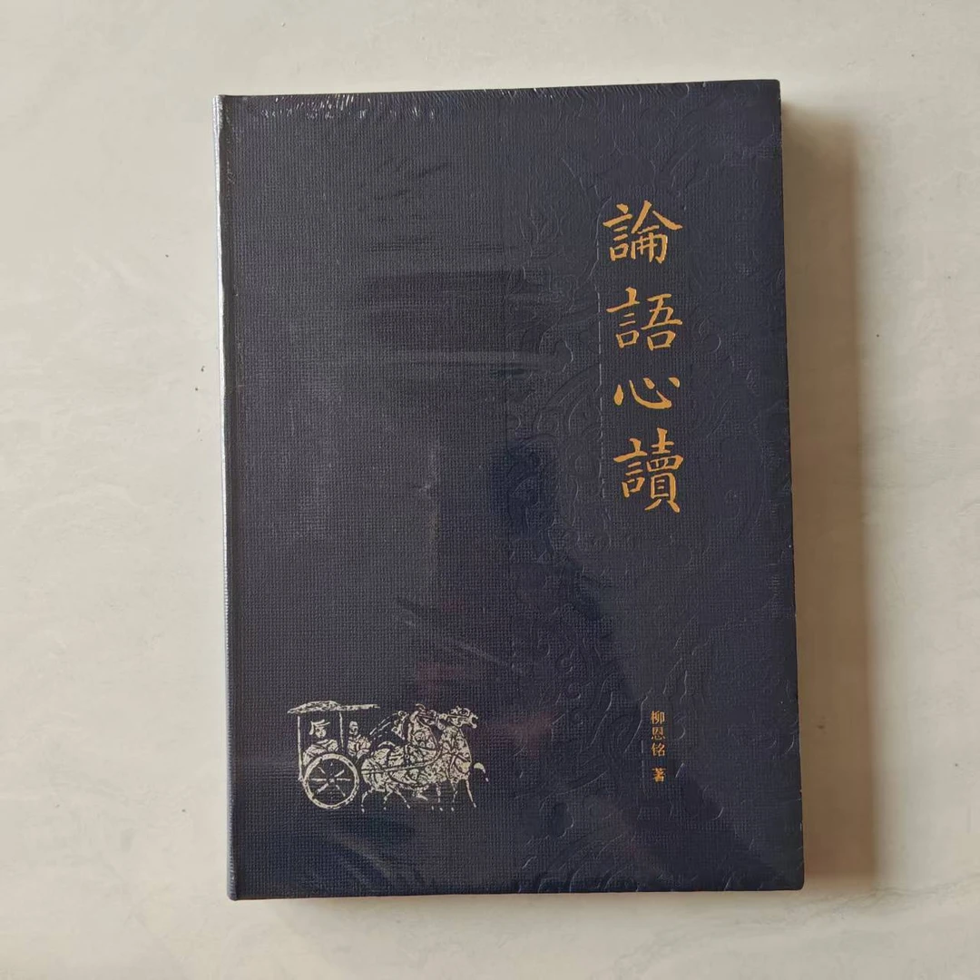 论语心读 新未拆封膜