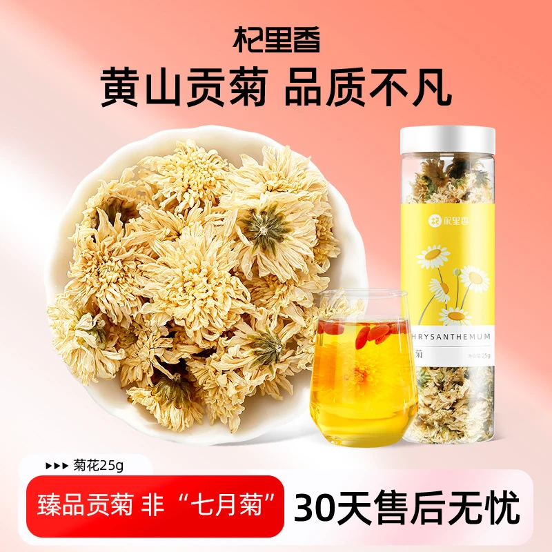 杞里香贡菊花草茶菊花茶25g黄山白菊罐装可搭配枸杞sc