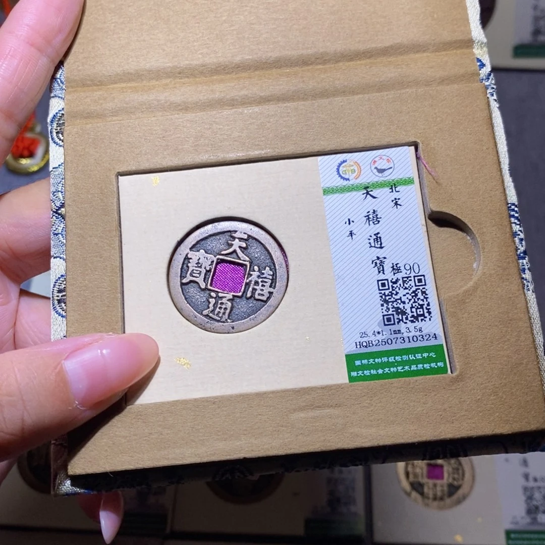 铜隆兴珍泉收藏天喜0324