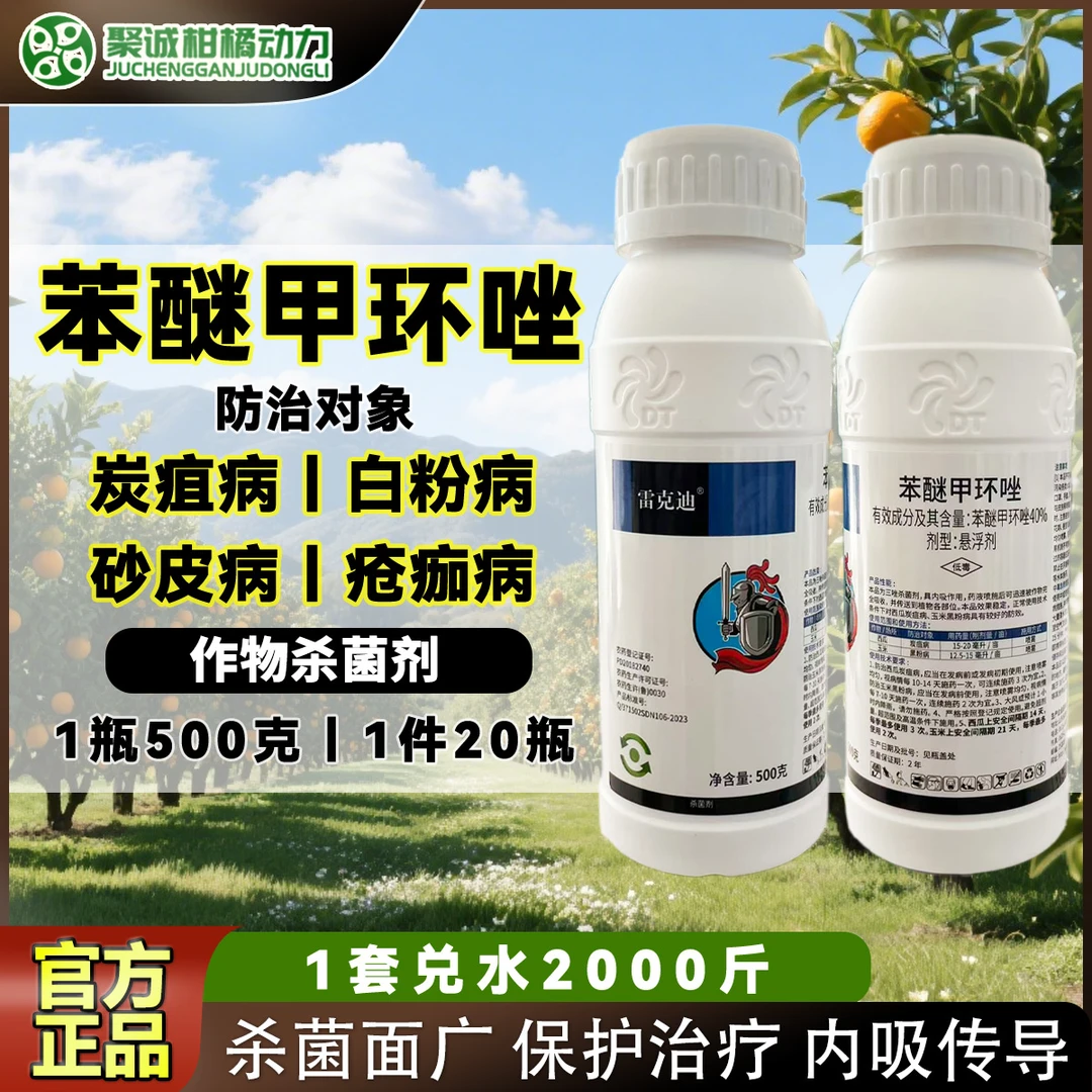 【直播】40%苯醚甲环唑三唑类植物杀菌剂炭疽病农用内吸杀菌剂