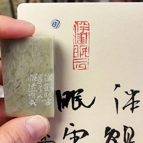 印石青田石篆刻作品