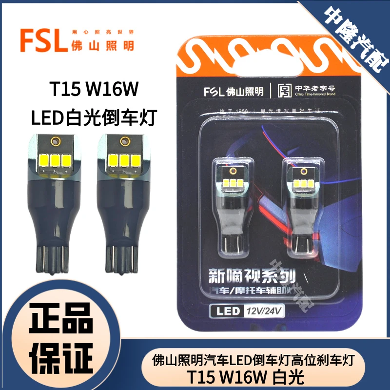 FSL佛山照明T15倒车灯高位刹车灯改装超亮LED白光12V汽车灯泡W16W