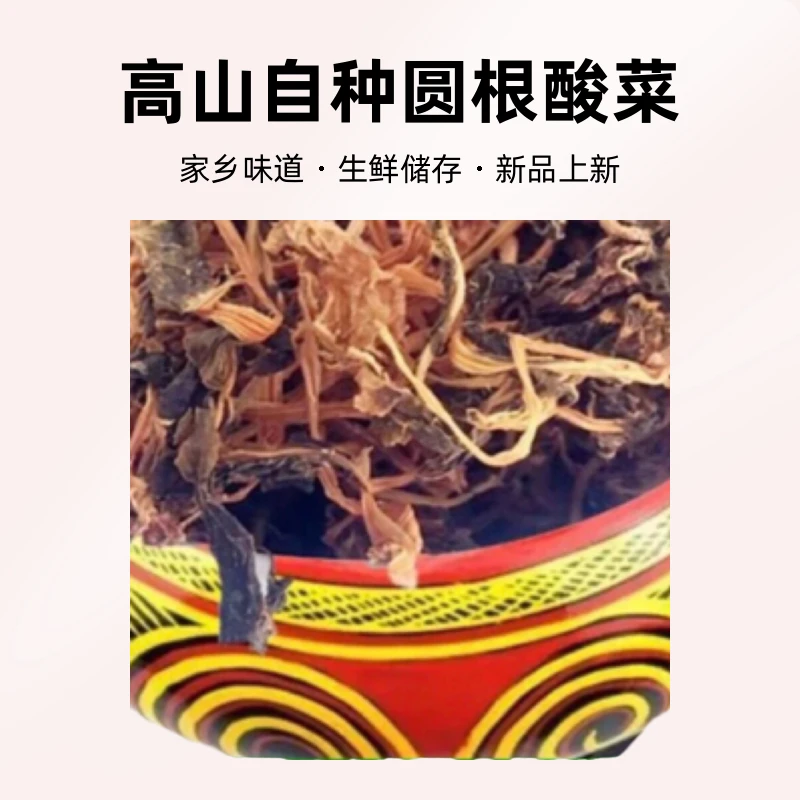 凉山彝族特色美食高山自种圆根酸菜干货农产品家乡味道
