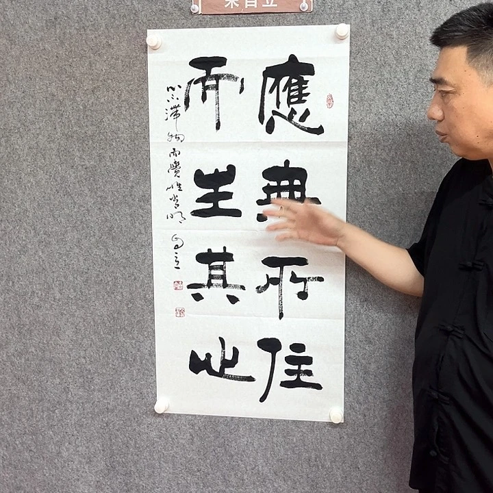 书法应无所住作品