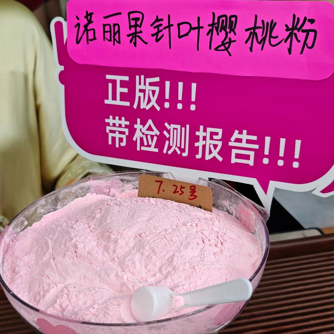 诺丽果针叶樱桃粉 正版带检测报告  油滚蛋大扫除 冬青收茶
