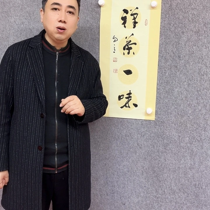 书法禅茶一味作品