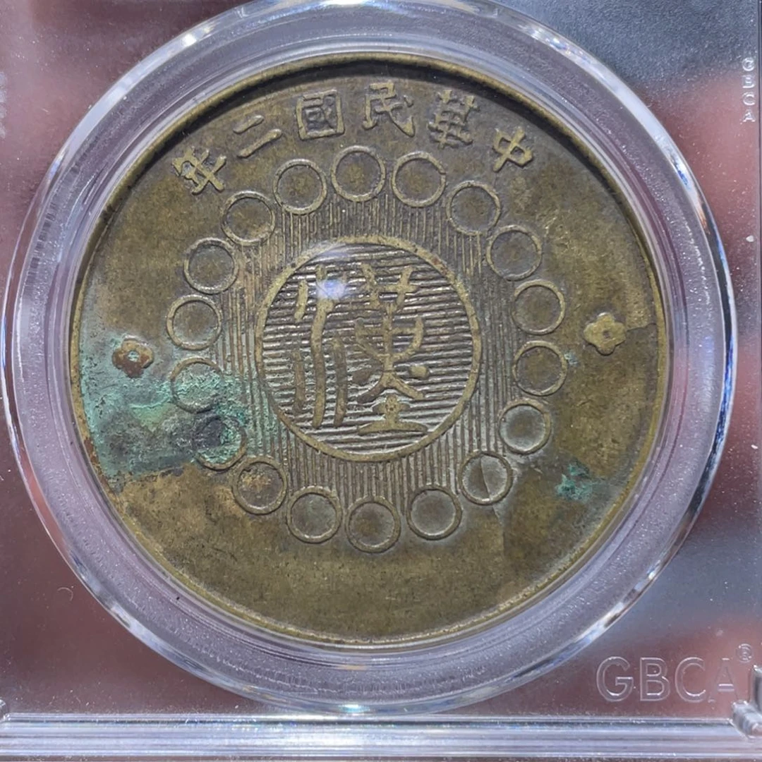 金属吞吞铜元收藏吞1581