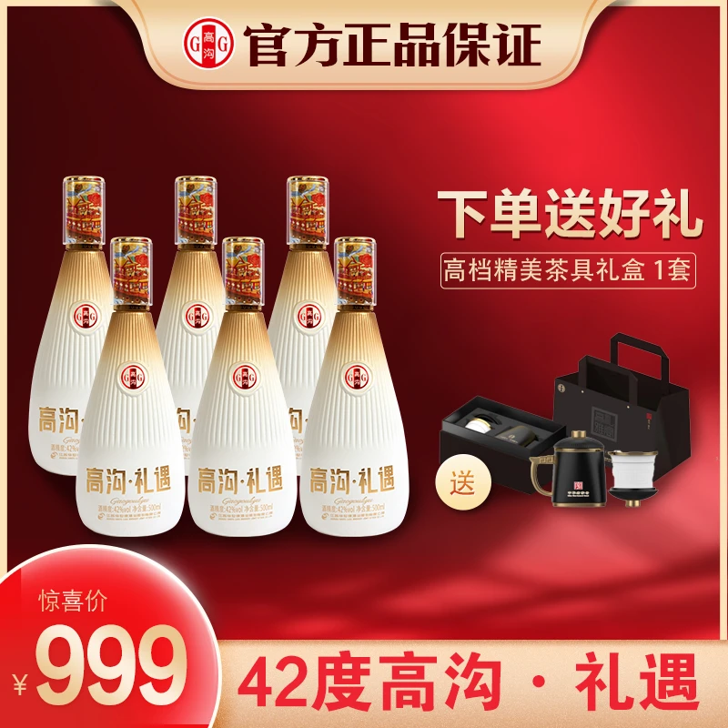 高沟【今世缘·高沟】礼遇42度500ml*6瓶整箱送1个高沟茶具礼盒