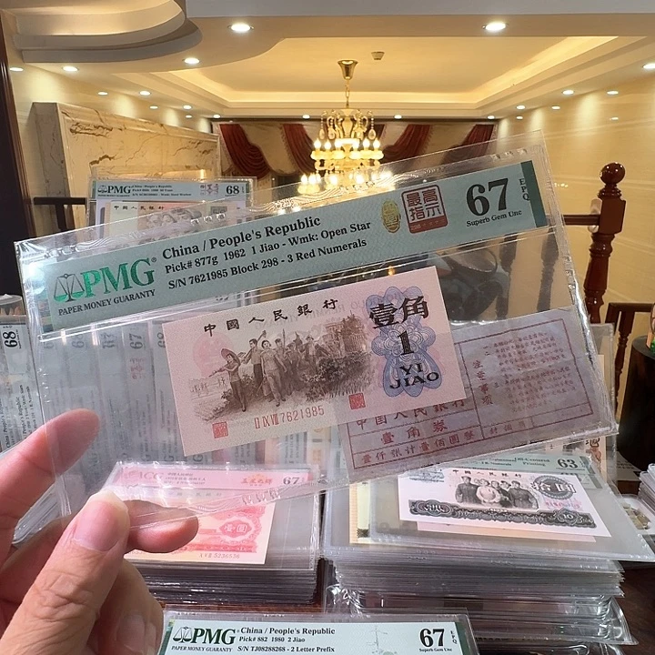 第三套人民币高指67分无4尾1985