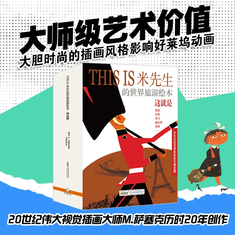 米先生的世界旅游绘本精选篇共10册 7岁+