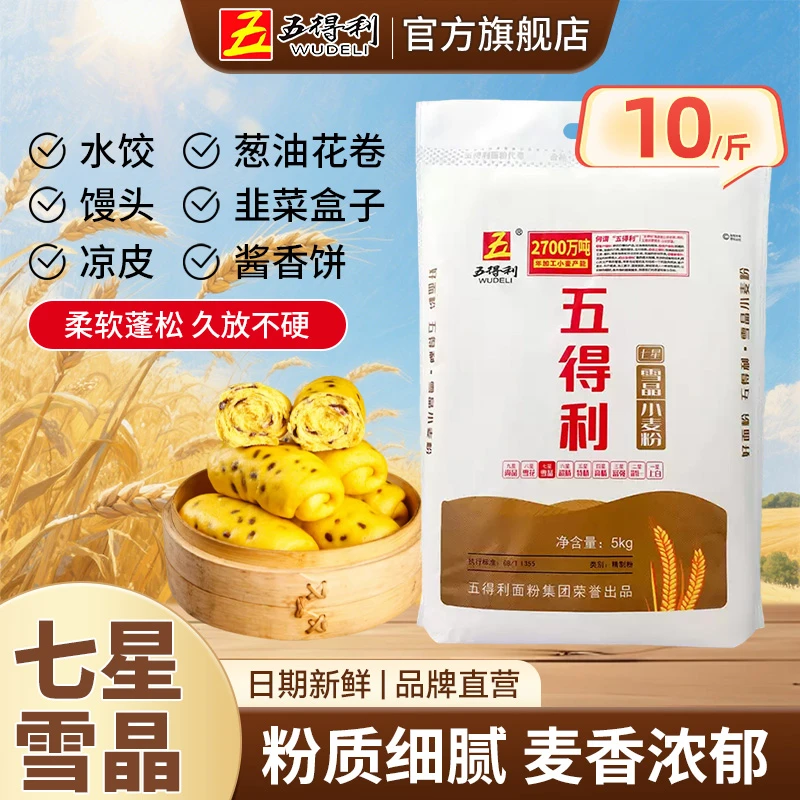 WUDELI/五得利七星雪晶面粉小麦粉5kg家庭用面食通用口味优质10斤