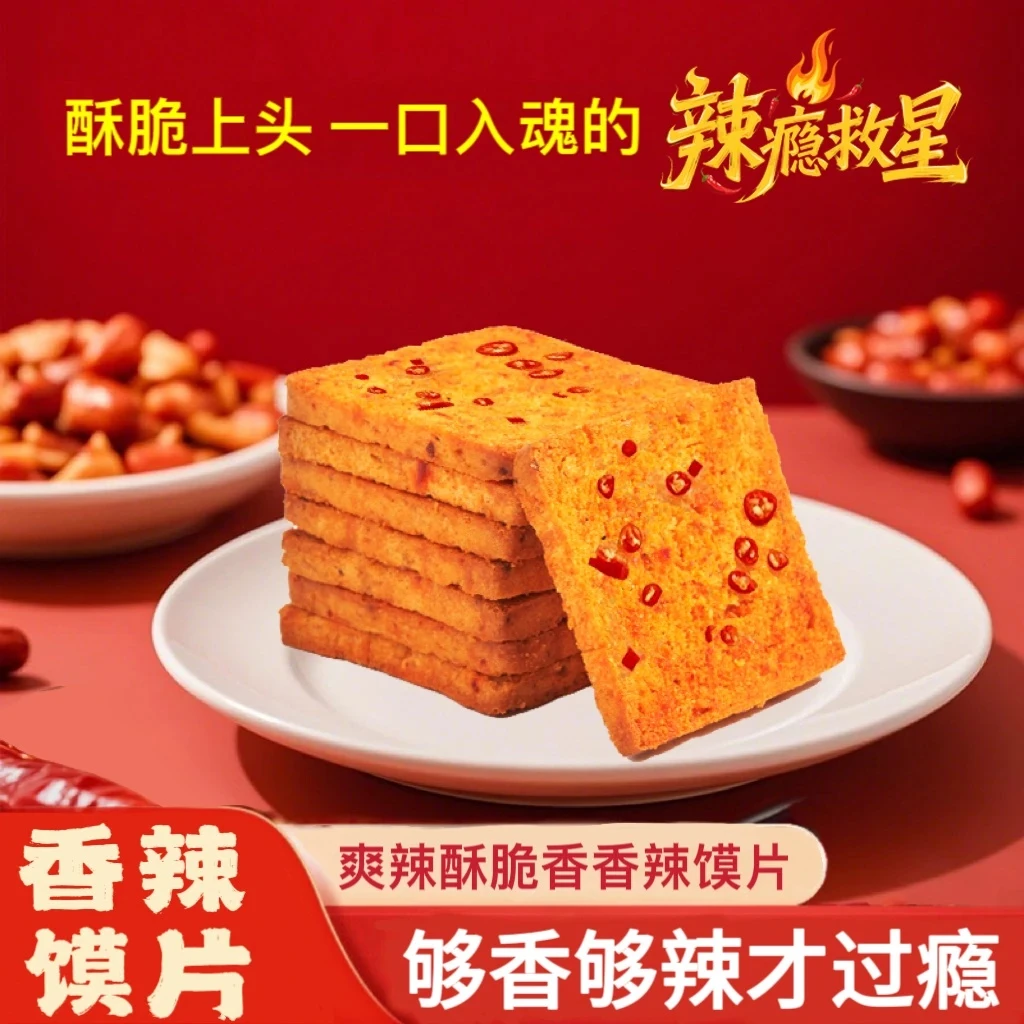 香辣烤馍片 健康美味非油炸酥脆川香风味追剧解馋休闲小零食xy
