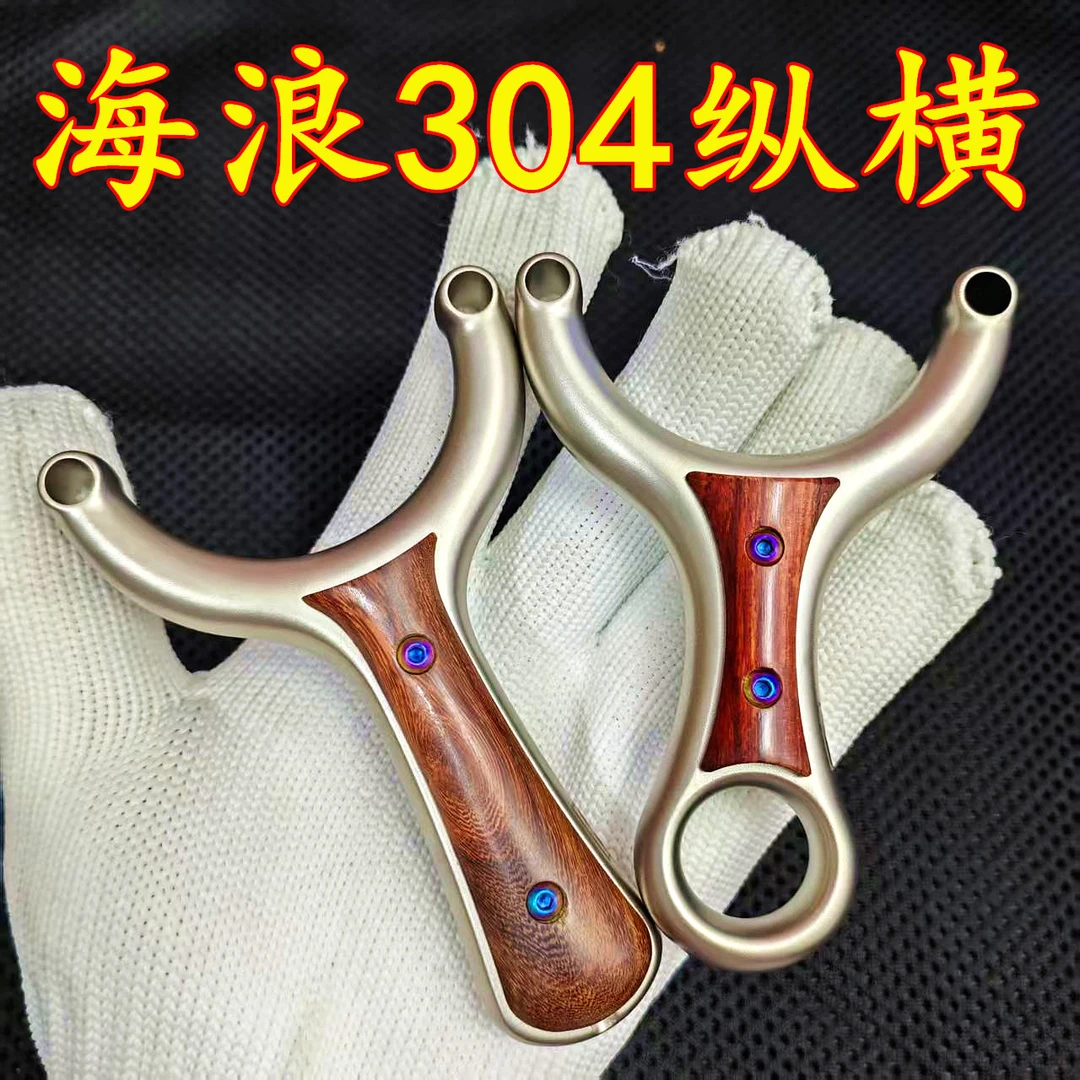 海浪正品304数控纵横单卡弹弓户外精准弹弓