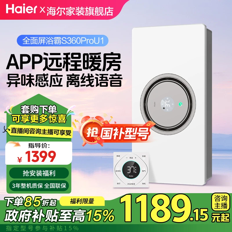 Haier/海尔S360proU1【高端功能全家桶】大功率环形浴霸除菌除臭
