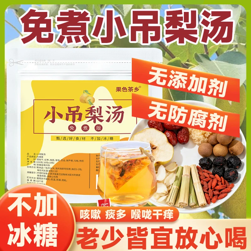 果色茶乡免煮小吊梨汤老北京清润小甜汤银耳雪梨百合汤滋养热饮茶