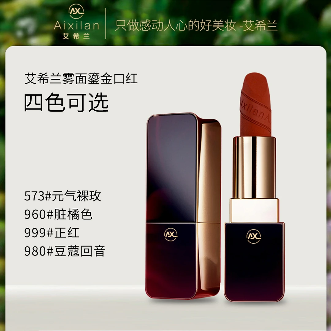 艾希兰雾面鎏金口红