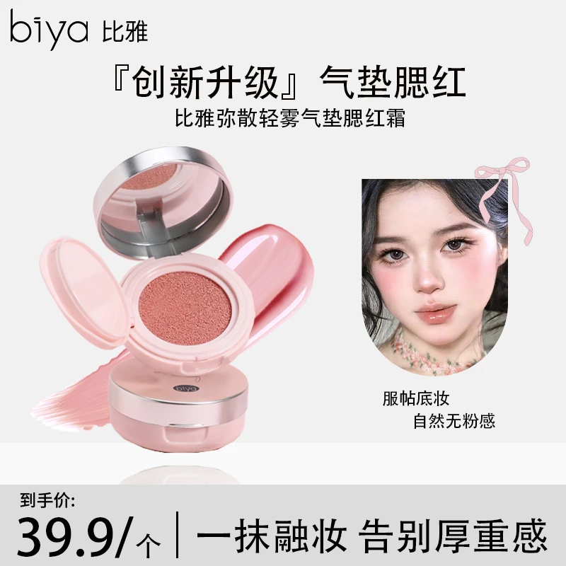 【官方旗舰】Biya比雅弥散轻雾气垫腮红土豆泥收缩色修容提亮腮红膏
