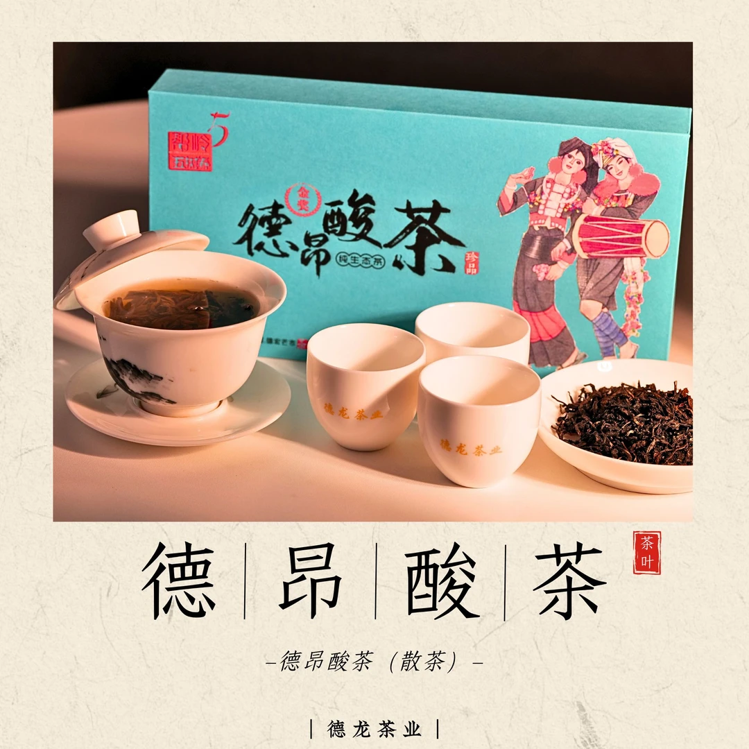 芒市德昂酸茶泡袋散茶，古法人工采制