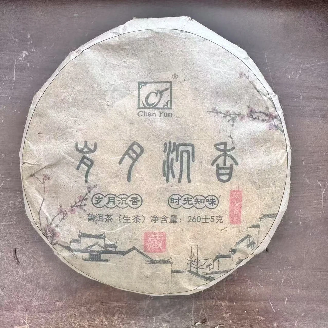 2005年原料 茗贵天成岁月沉香 普洱生茶 260g/饼