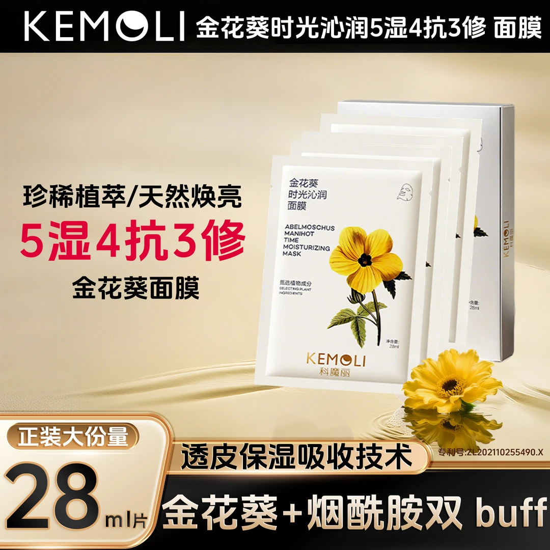 科魔丽金花葵复活花本草汉方透皮吸收面膜颈膜补水保湿紧致提亮