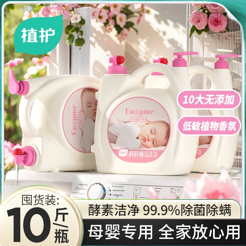 植护婴儿酵素洗衣液10斤大桶持久留香家用去渍温和母婴适用大容量
