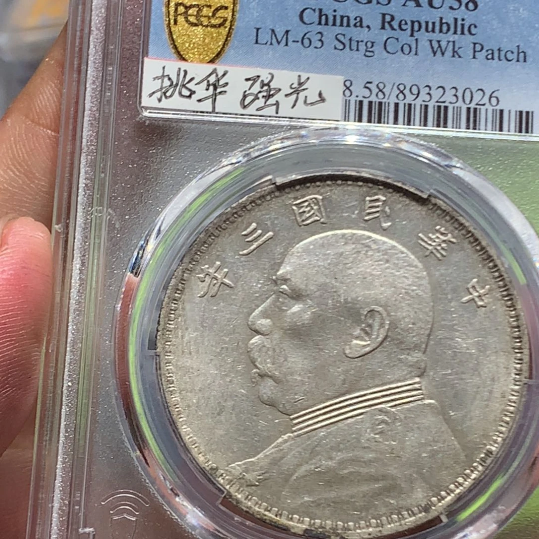 银?老银元au58三年大头一枚3026