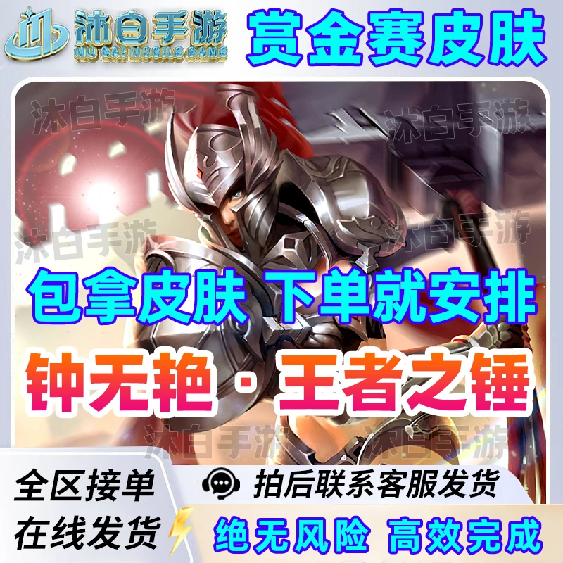 【高效率】王者荣耀钟无艳赏金联赛皮肤王者之锤皮肤
