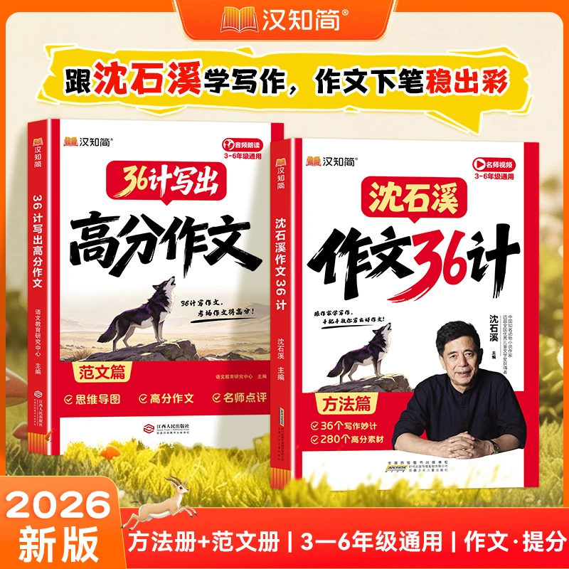 汉知简沈石溪作文36计手把手教你写出高分好作文好方法好范文商品图
