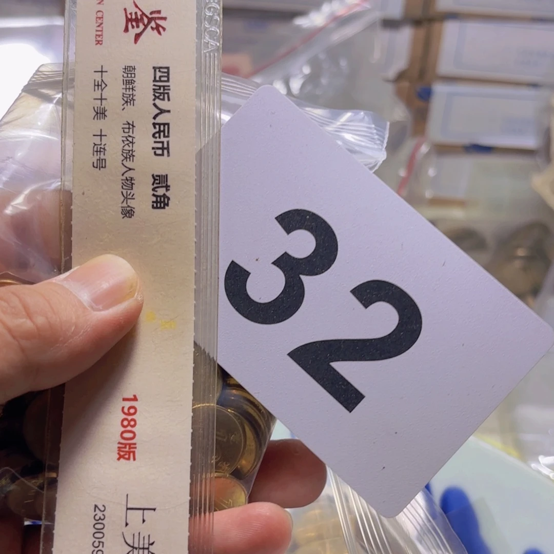退市纸币硬币品相如图