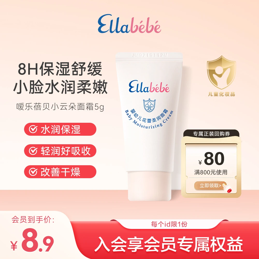 【星品试用】嗳乐蓓贝小云朵儿童面霜婴幼儿宝宝面霜5g保湿滋润舒缓