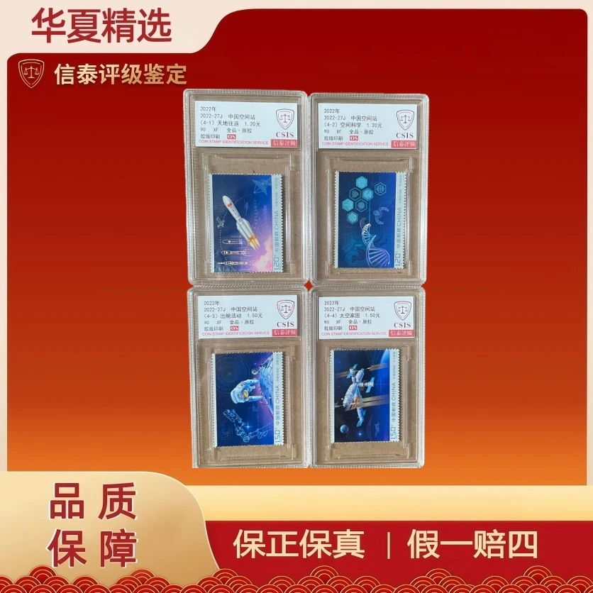 2022年 2022-27J 中国空间站套票  信泰评级 90OS 原胶