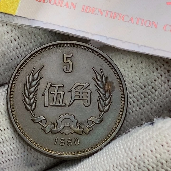 28....80长城币五角一枚，品相如图。