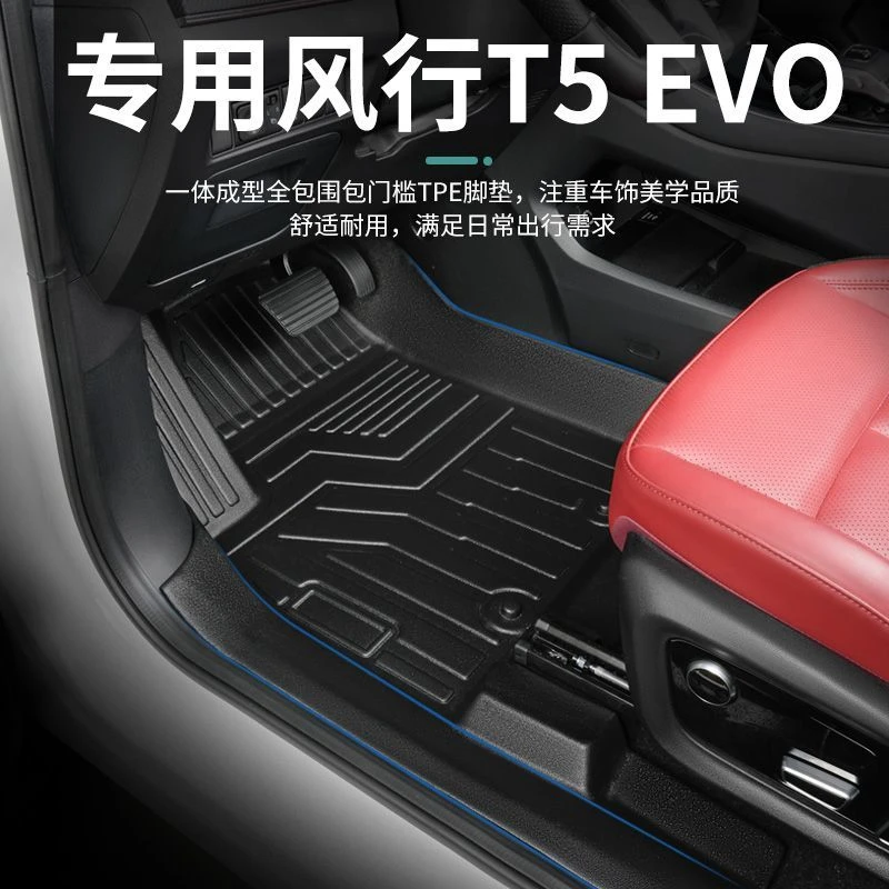 专用东风风行T5 EVO全包围地毯TPE汽车脚垫内饰改装包门槛车垫