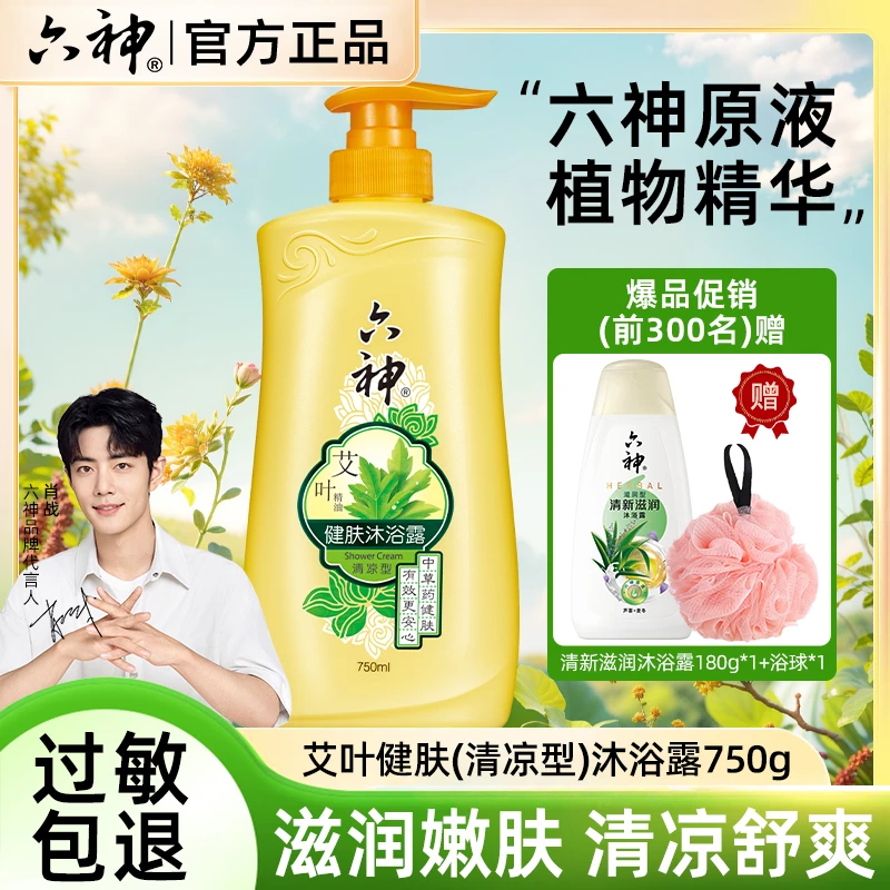 【肖战推荐】六神艾叶洗发水精油沐浴露清凉滋润止痒留香家庭生活
