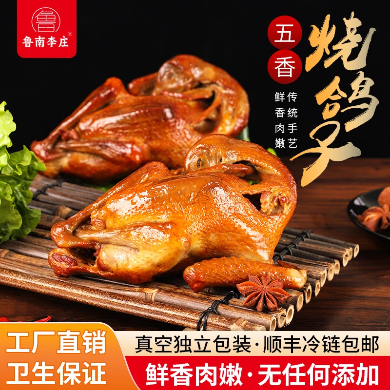 (鲁南一鸽)经典名吃烧鸽卤鸽熟食开袋即食真空独立包装