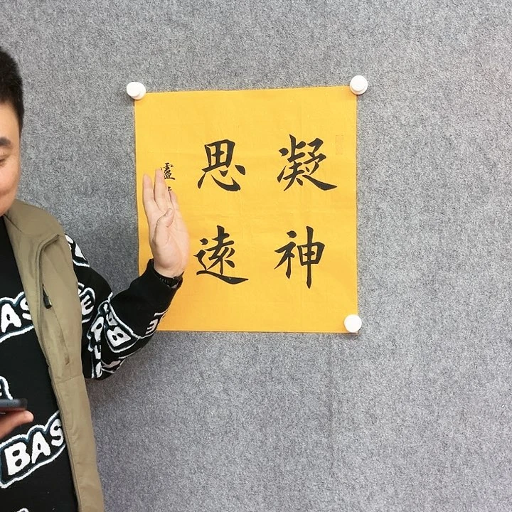 书法凝神书法作品