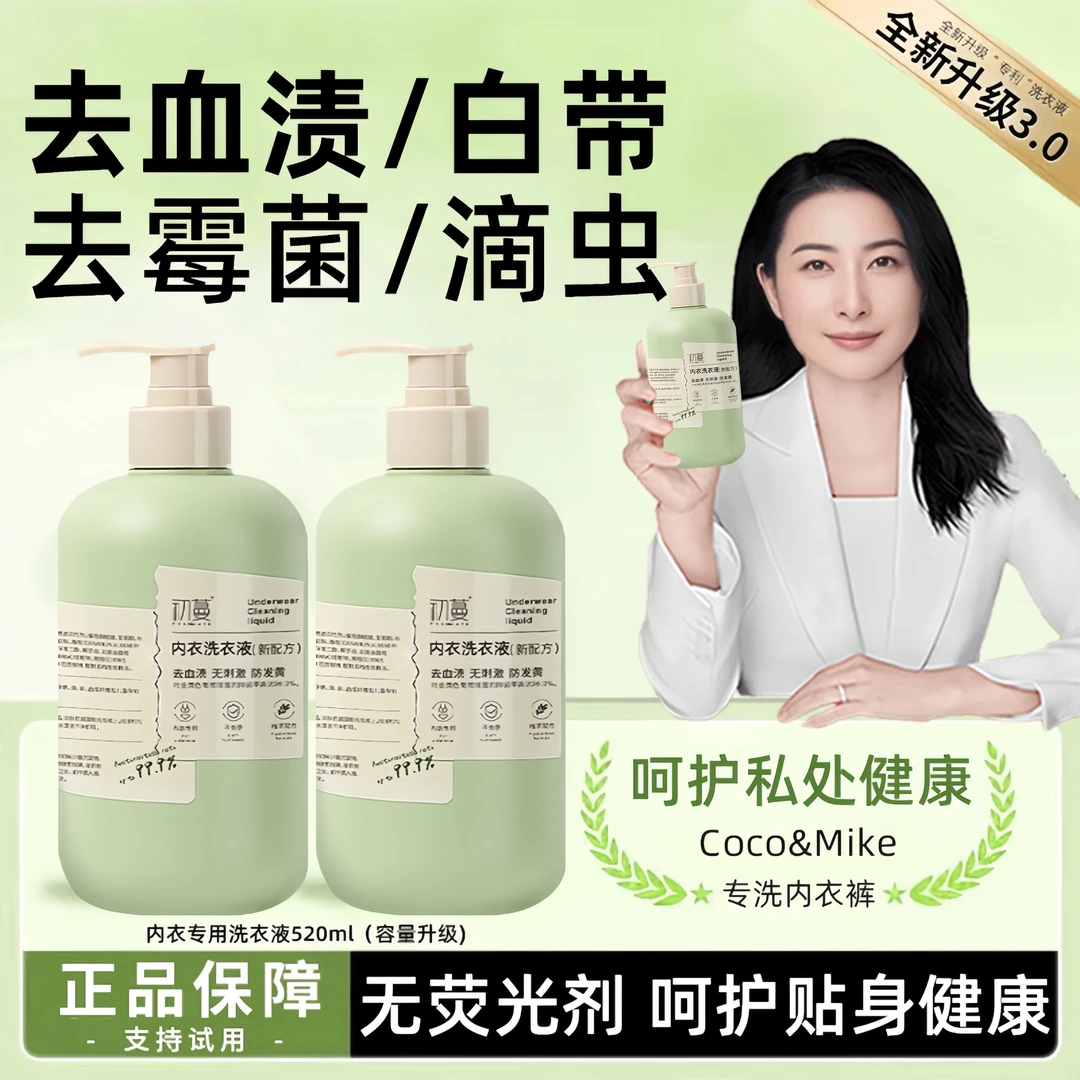 【央妈推荐】洗衣液内衣裤专用杀抑菌强力去黄血渍孕婴儿可用清洗液