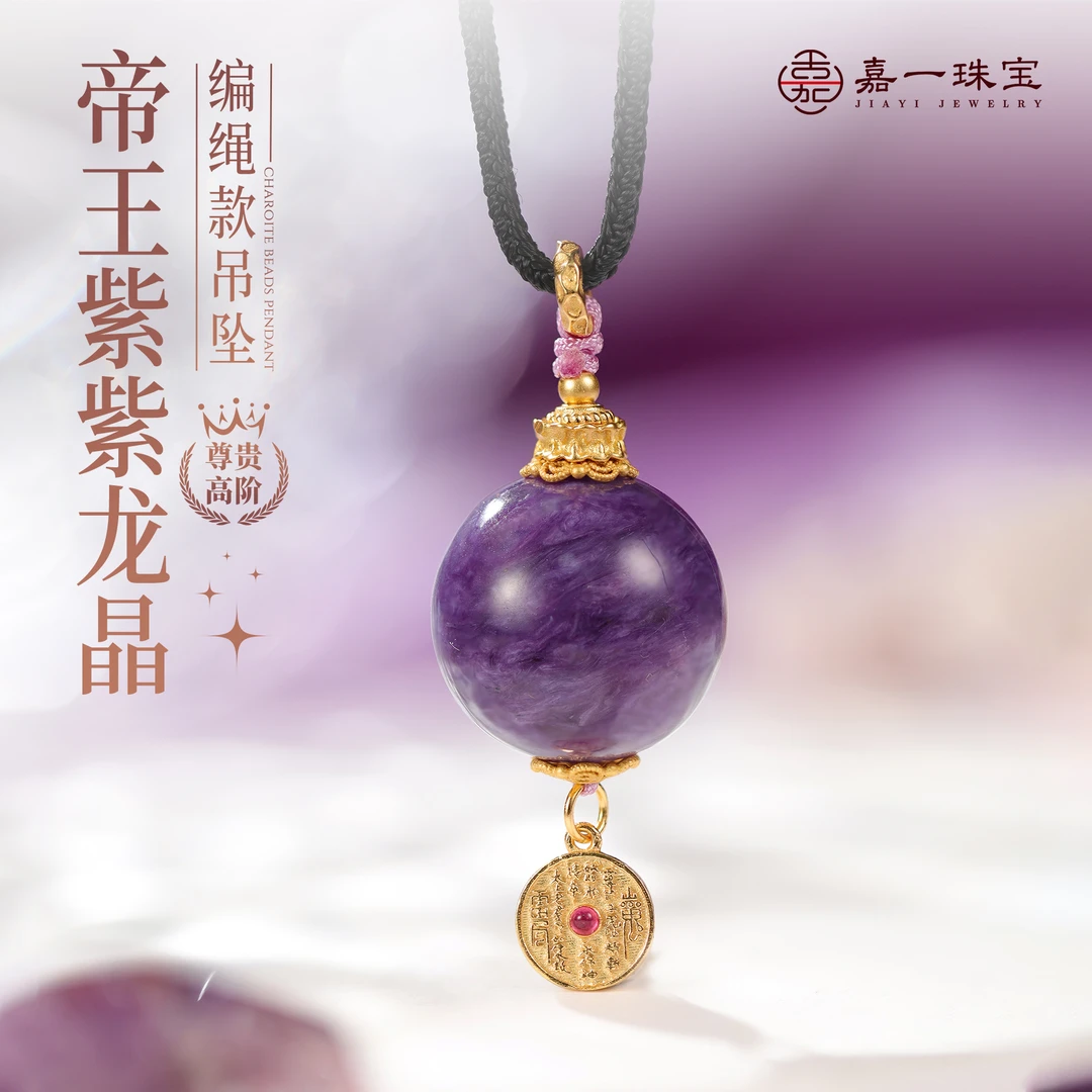 【嘉一珠宝】贵气珠宝紫龙晶单珠项链吊坠编绳款挂件男女款生日礼物