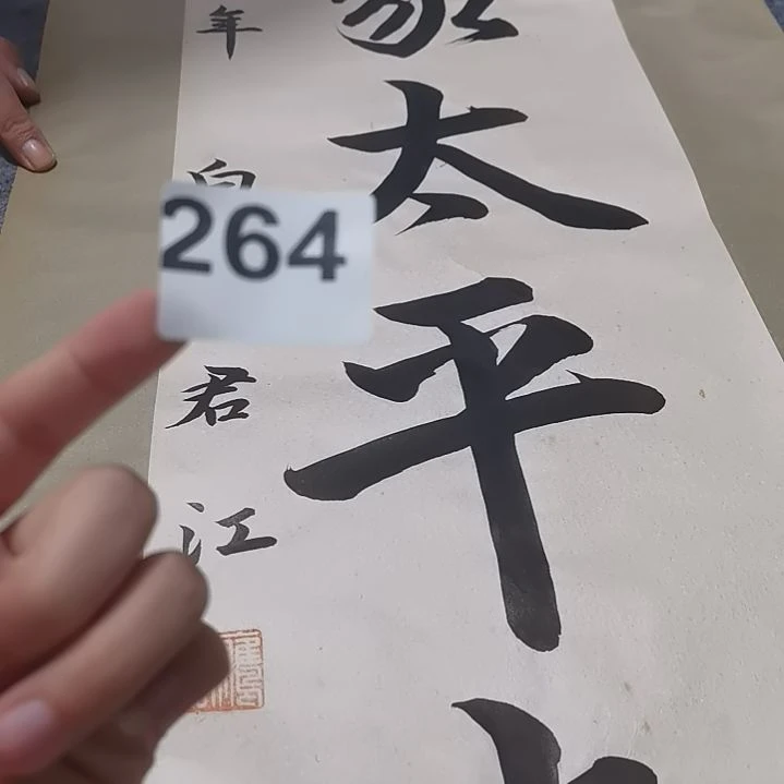 李***浩精品回流老字画啊264不退不换