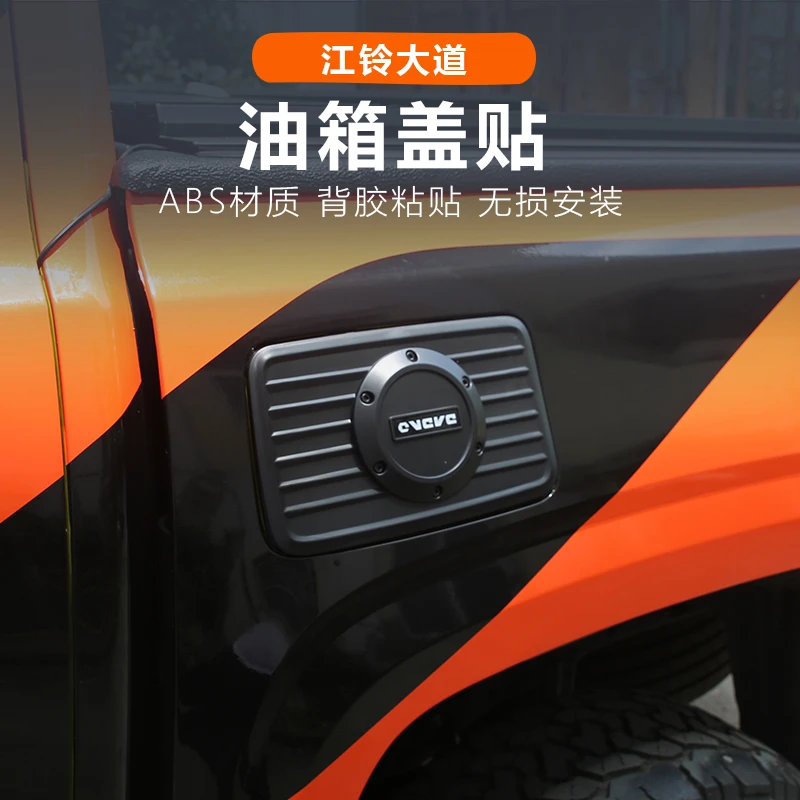 江铃大道油箱盖贴黑武士改装装饰邮箱盖子江铃大道敢探者改装件