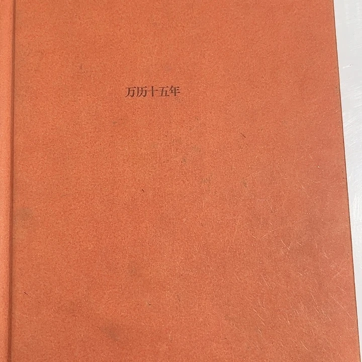 万历十五年全新推荐